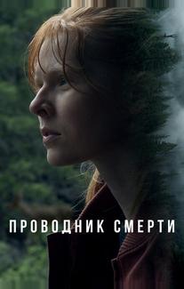Проводник смерти