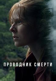 Проводник смерти
