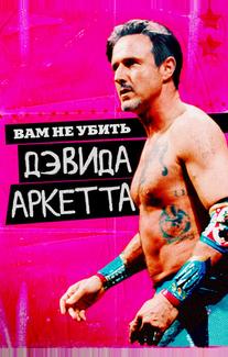Вам не убить Дэвида Аркетта