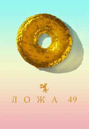 Ложа 49