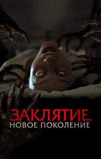 Заклятие. Новое поколение
