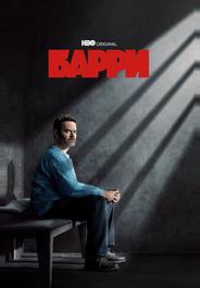 Барри