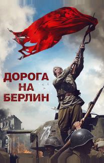Дорога на Берлин