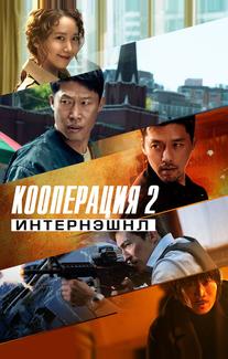 Кооперация 2: Интернэшнл
