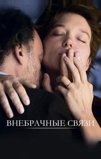 Внебрачные связи