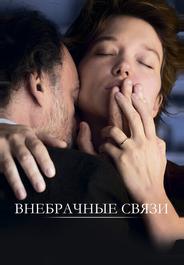 Внебрачные связи