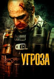 Угроза