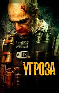 Угроза
