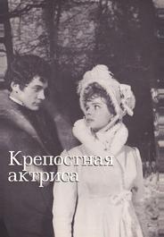 Крепостная актриса