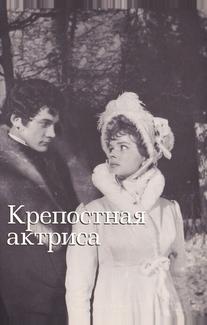 Крепостная актриса