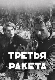 Третья ракета