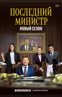 Последний министр