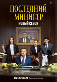 Последний министр