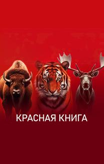 Красная книга