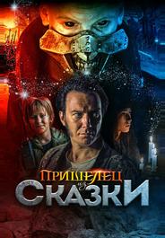 Пришелец из Сказки