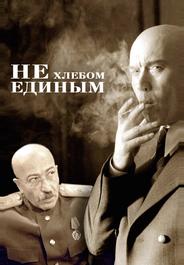 Не хлебом единым