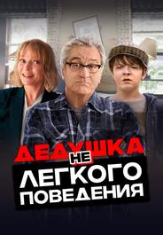 Дедушка нелегкого поведения
