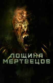 Лощина мертвецов