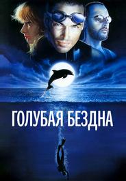 Голубая бездна