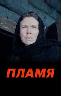 Пламя