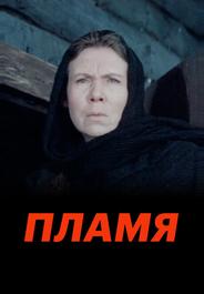 Пламя