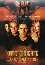 Чернокнижник: Новое поколение