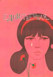 Единственная...