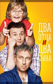 Два отца и два сына