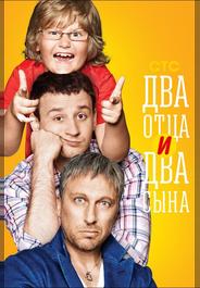Два отца и два сына