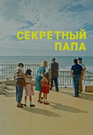 Секретный папа