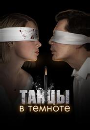 Танцы в темноте