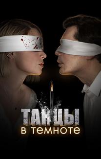 Танцы в темноте
