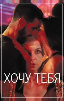 Хочу тебя