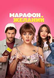 Марафон желаний