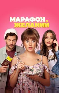 Марафон желаний