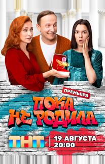 Пока не родила
