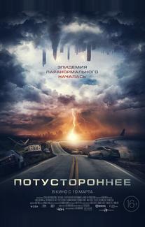 Потустороннее