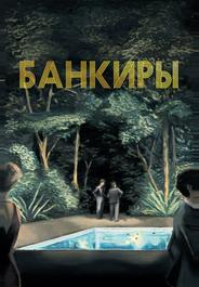 Банкиры