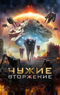 Чужие: Вторжение