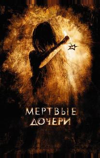 Мертвые дочери