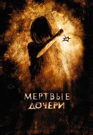Мертвые дочери