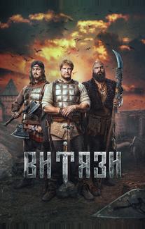 Витязи