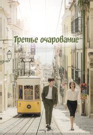 Третий шарм