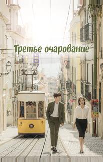 Третий шарм