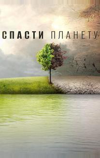 Спасти планету