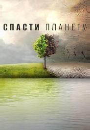 Спасти планету