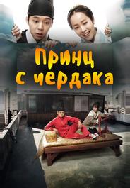Принц с чердака