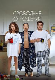 Свободные отношения