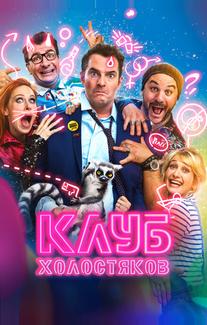 Клуб холостяков