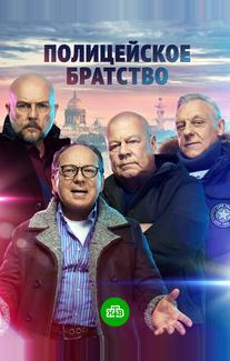 Полицейское братство